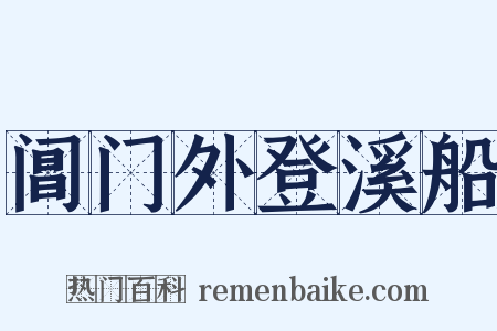 阊门外登溪船是什么意思的图片